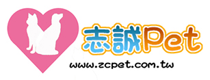 志誠寵物用品