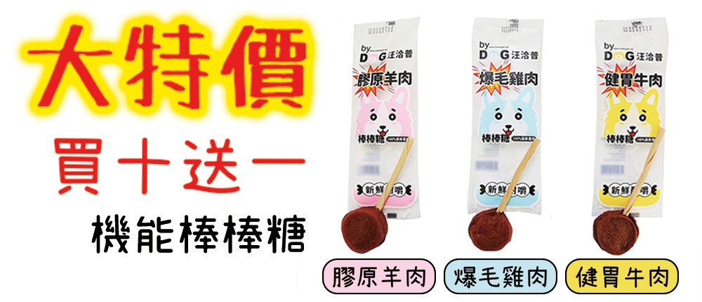 機能棒棒糖 買十送一!! - 志誠寵物用品