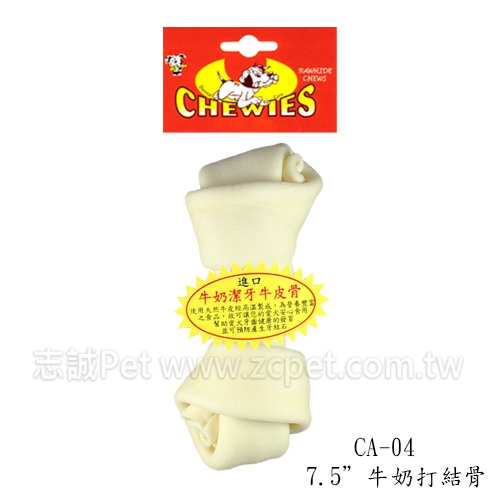 牛奶打結骨 CA-04 / 7.5吋 ( 1入 )