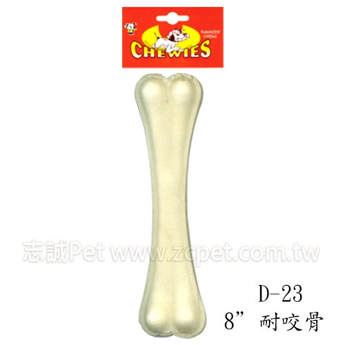 潔白耐咬骨 D-23 / 8吋 ( 1入 )