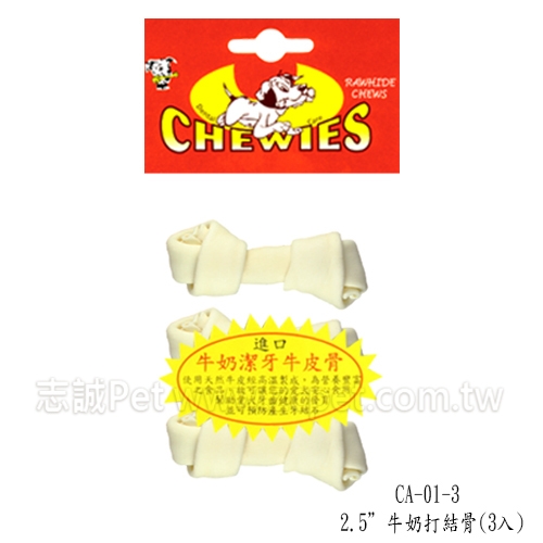 CA-01-3牛奶打結骨 2.5吋 ( 3入 )