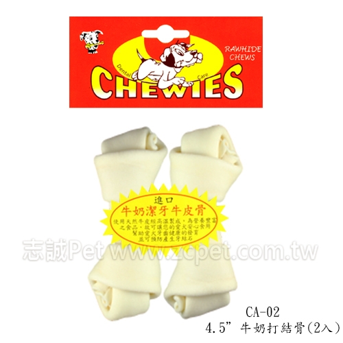 牛奶打結骨 CA-02 / 4.5吋 ( 2入 )