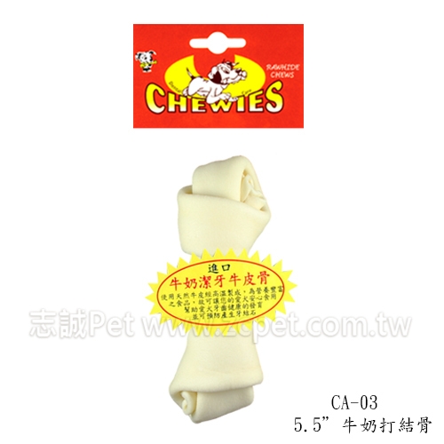 牛奶打結骨 CA-03 / 5.5吋 ( 1入 )