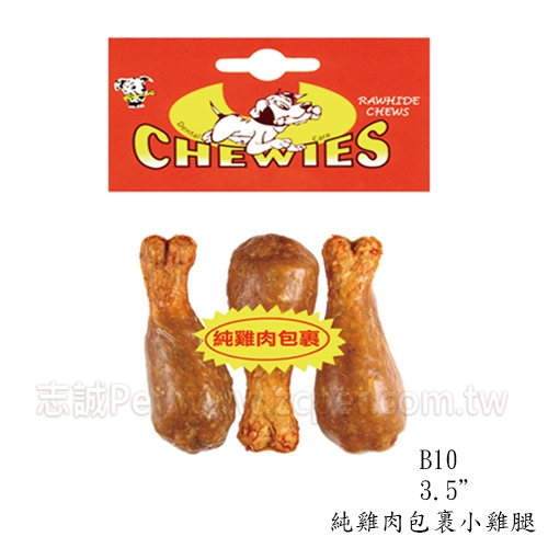 純雞肉包裹小雞腿 B-10 / 3.5吋 ( 3入 )