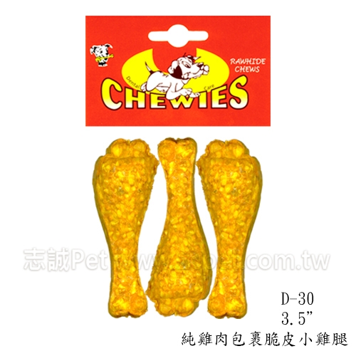 脆皮小雞腿  D-30 / 3.5吋 ( 3入 )