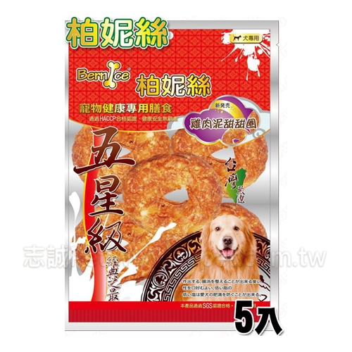 柏妮絲 - 雞肉泥甜甜圈 ( 5入 )