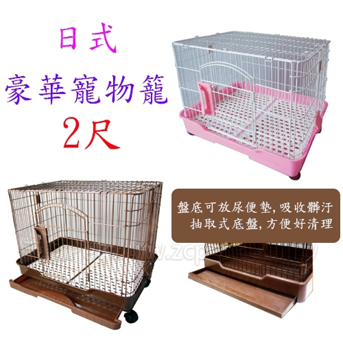 日式 豪華寵物籠 - ( 2尺 )
