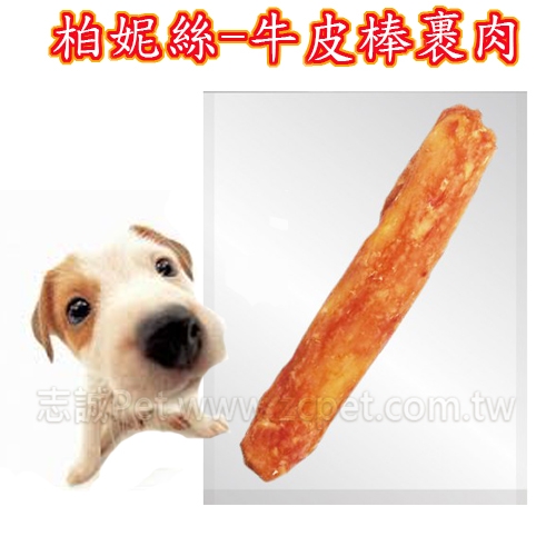 柏妮絲 - 5吋牛皮棒裹肉 ( 小 )