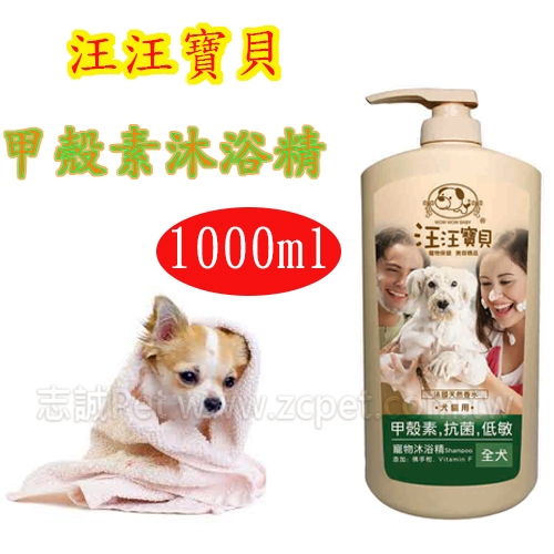 汪汪寶貝 - 甲殼素沐浴精 全犬 ( 1000ml )