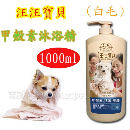 汪汪寶貝 - 甲殼素沐浴精 白毛 ( 1000ml )