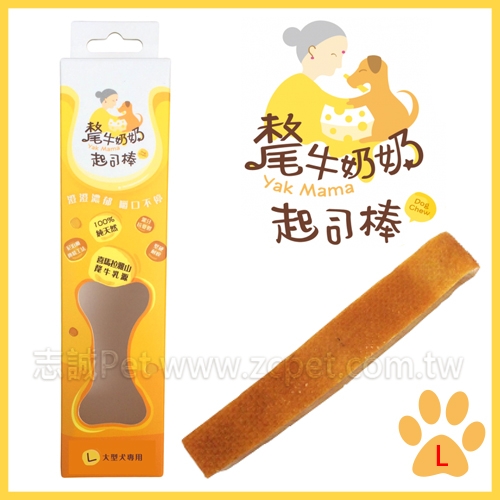 氂牛奶奶 - 起司棒 ( L )