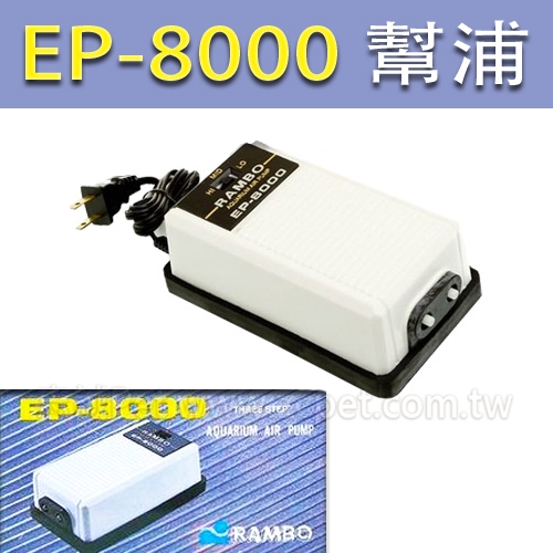EP - 8000 幫浦 