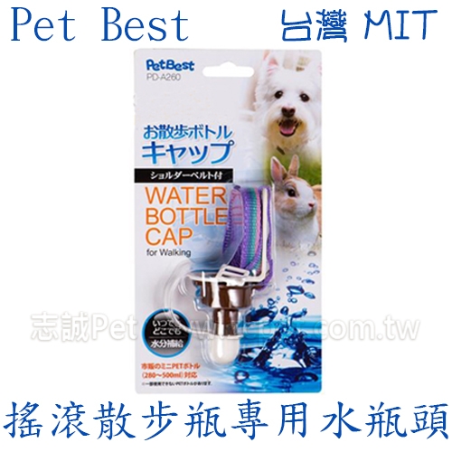 Pet Best - 搖滾散步瓶專用水瓶頭