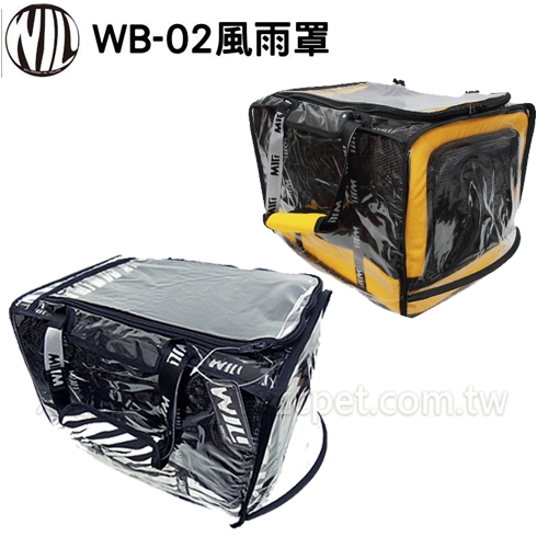 新WILL - WB-02 專屬防風雨罩