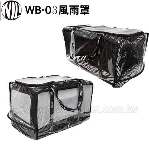 新WILL - WB-03 專屬防風雨罩