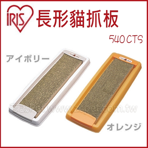 日本IRIS - 長形貓抓板CTS 540 (附塑膠固定盒)