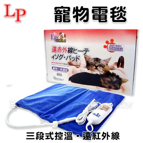LP - 三段式控溫/遠紅外線寵物小電毯