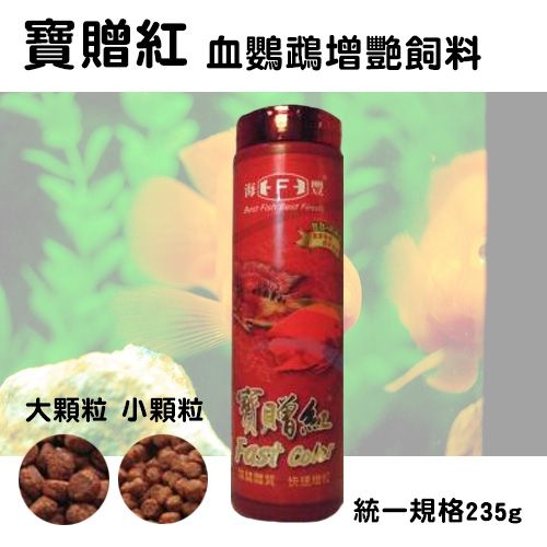 寶贈紅 - 血鸚鵡增豔飼料