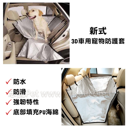 PG-A102 新式3D車用寵物防護套