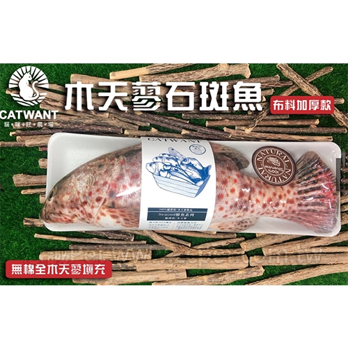 100%木天蓼填充CWF-123-30 - 大石斑魚/加厚