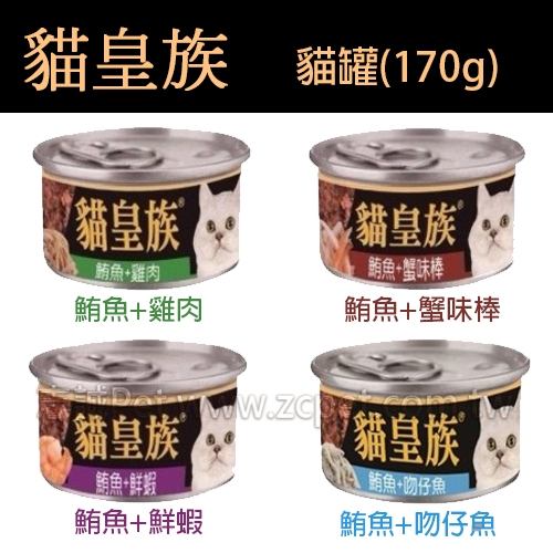 貓皇族 - 貓罐 ( 170g )
