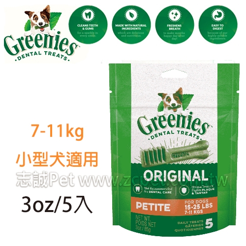 Greenies 健綠 - 潔牙骨/7-11kg/小型犬適用 ( 3oz /5入裝 )