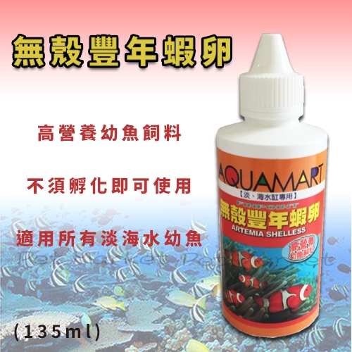 無殼豐年蝦卵 ( 135ml )