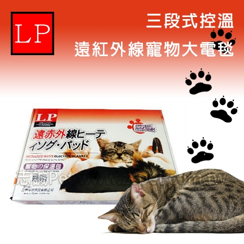 日本 LP - 三段式控溫/遠紅外線寵物大電毯 ( 單入 )