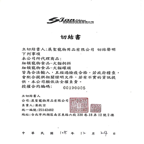 Nutram紐頓 - 合格廠商檢疫通過證明書