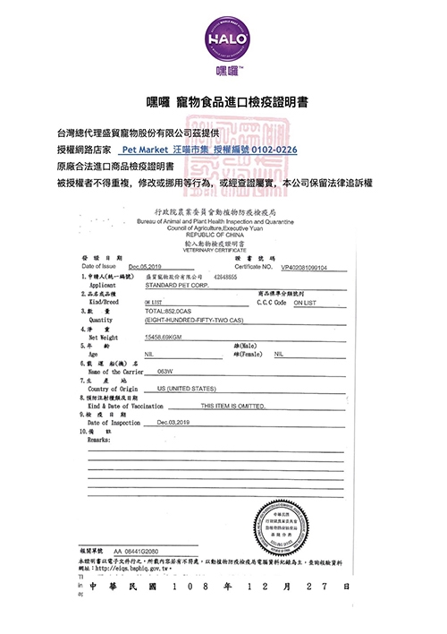 HALO 嘿囉 - 合格廠商檢疫通過證明書