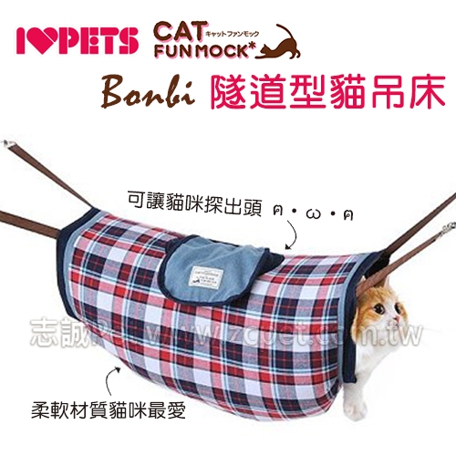 ILOVEPET - Bonbi 隧道型吊床 (單組入)