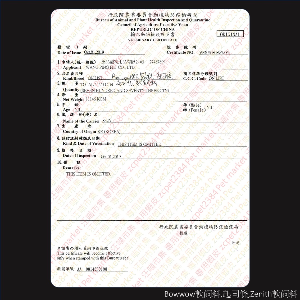 王品寵物 ( 軟飼料檢疫證明 )