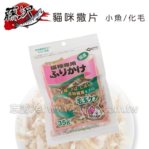 日本藤澤 - 貓咪撒片+小魚/化毛 ( 35g )