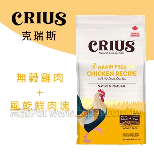 CRIUS 克瑞斯 - 天然貓糧/無穀雞肉+風乾鮮肉塊 ( 5.45kg )
