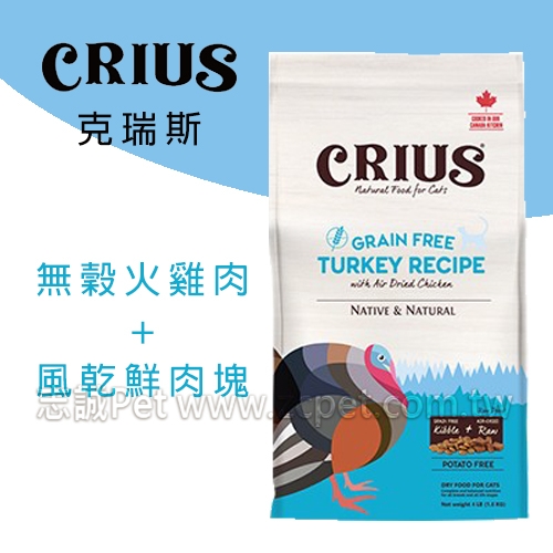 CRIUS 克瑞斯 - 天然貓糧/無穀火雞肉+風乾鮮肉塊 ( 1.8kg )
