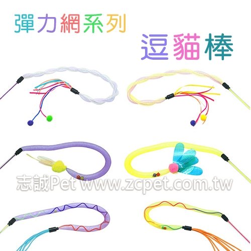 彈力網系列 - 逗貓棒 ( 單支/隨機入 )