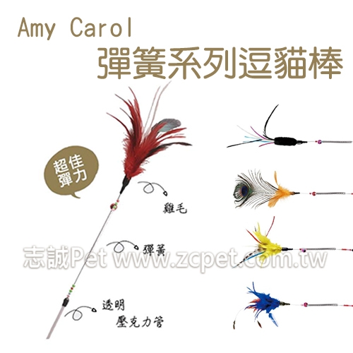 Amy Carol - 彈簧系列逗貓棒 (隨機)