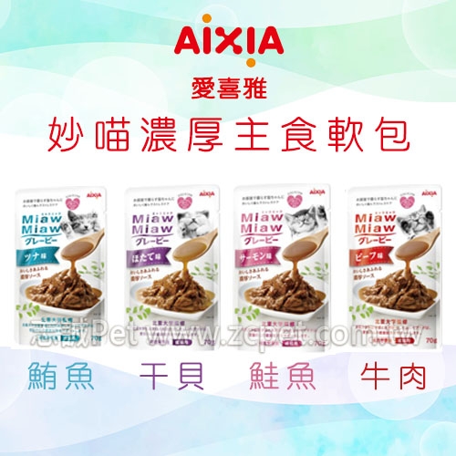 AIXIA 愛喜雅 - 妙喵濃厚主食軟包 ( 70g )