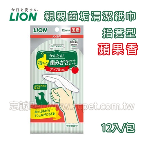 LION 日本獅王 - 指套型牙布/蘋果味 ( 12枚 )