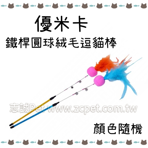 貓玩具 - 鐵桿逗貓棒/圓球絨毛