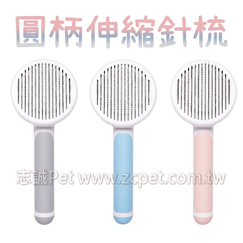 圓柄褪毛按摩伸縮針梳