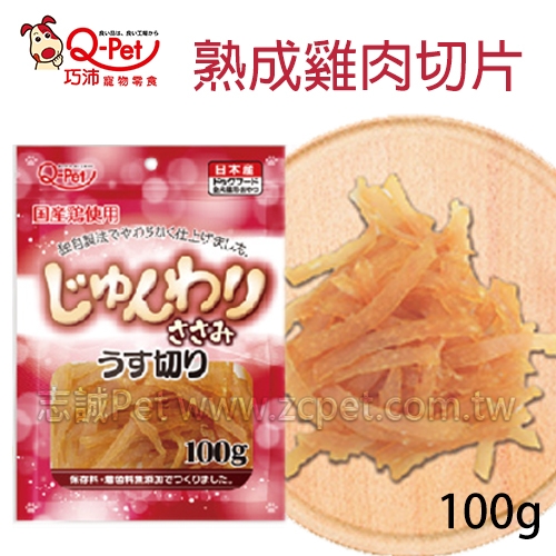 Q-Pet 巧沛 - 熟成雞肉薄片 ( 100g )