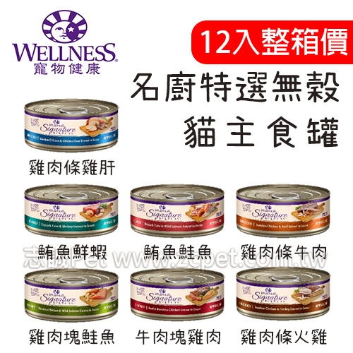 【整箱價】 Wellness SS名廚特選無穀主食罐/貓用 ( 79g*12罐 )