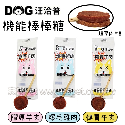 【買十送一】 汪洽普 - 犬用/機能棒棒糖 ( 1入 )