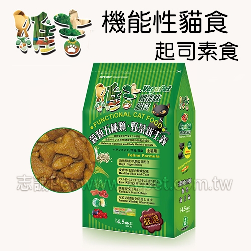 維吉 - 機能素食/全齡貓飼料/起司 ( 4.5kg )