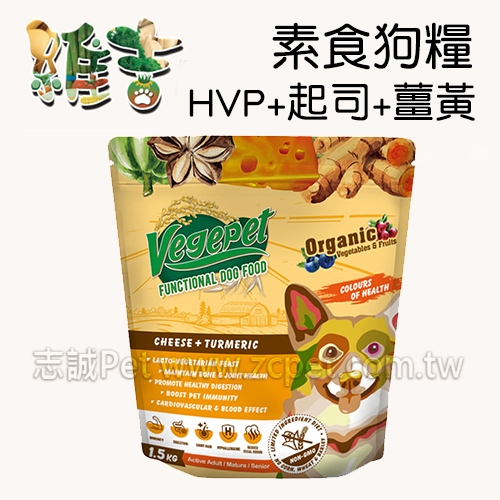 維吉 - 機能素食-成犬/熟齡犬飼料 /起司+薑黃 ( 1.5kg )
