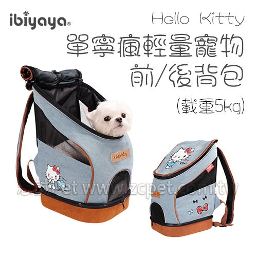 ibiyaya 翼比 - Hello Kitty 單寧瘋輕量寵物前後背包 FC1631-KT-D