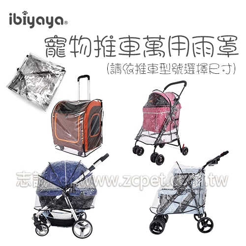 ibiyaya 翼比 -  寵物推車萬用雨罩 透明 (請依推車型號選擇尺寸)