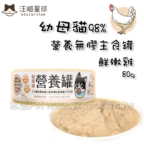 汪喵星球 - 幼母貓/98%營養無膠主食罐/鮮嫩雞 ( 80g )