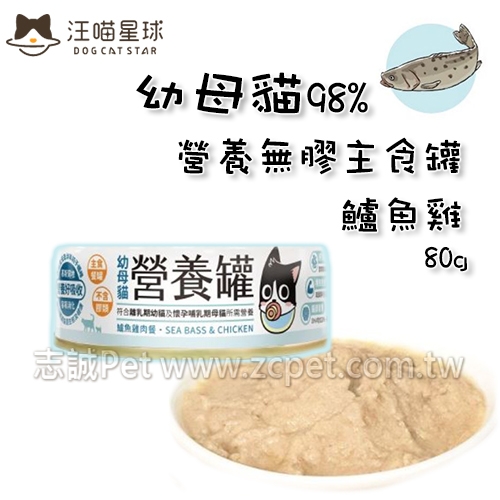 汪喵星球 - 幼母貓/98%營養無膠主食罐/鱸魚雞 ( 80g )